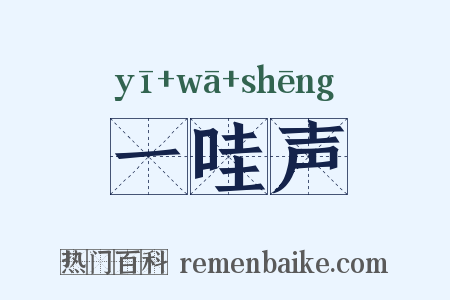 一哇声是什么意思的图片